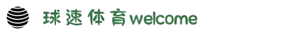 球速体育-welcome